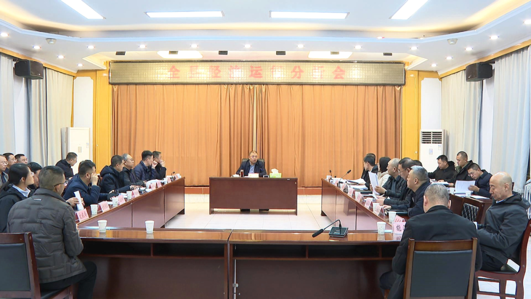 全縣經(jīng)濟(jì)運(yùn)行分析會召開 梁軍出席并講話