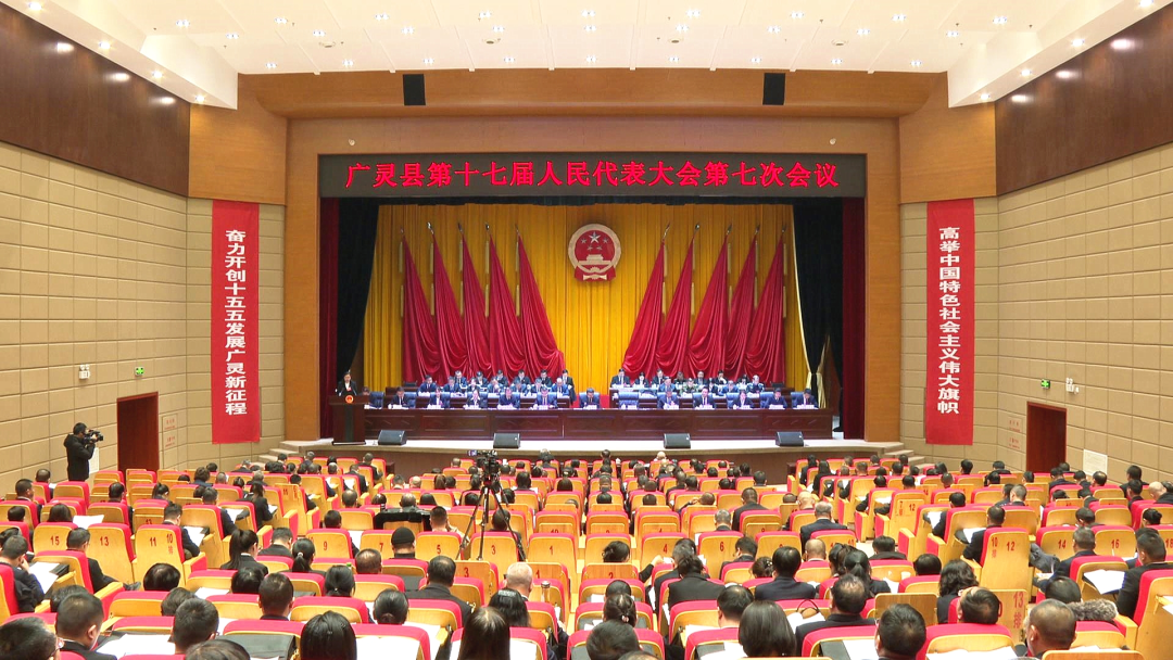 廣靈縣十七屆人大七次會(huì)議舉行第二次全體會(huì)議聽取縣人大常委會(huì)和法檢“兩院”工作報(bào)告