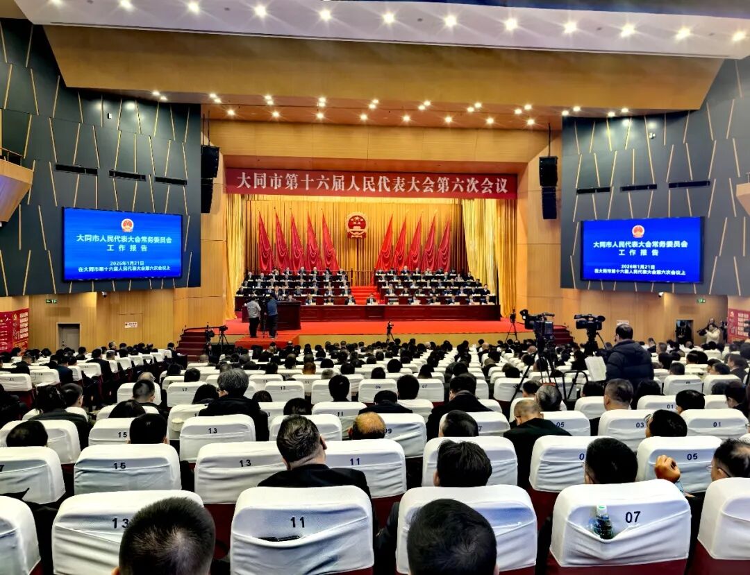 大同市十六屆人大六次會(huì)議舉行第二次全體會(huì)議